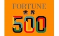 世界500強企業(yè)排行榜公布！東方和利與這些企業(yè)有合作！