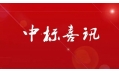 東方和利廚業(yè)中標中國建設(shè)銀行（遼陽分行）食堂廚房設(shè)備采購項目